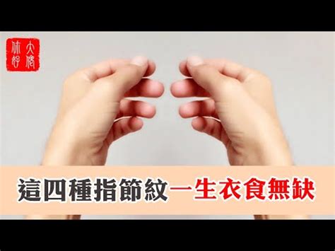 小拇指四節|【小拇指有四節】想知道你「富」不「富」？你的小拇指有四節。